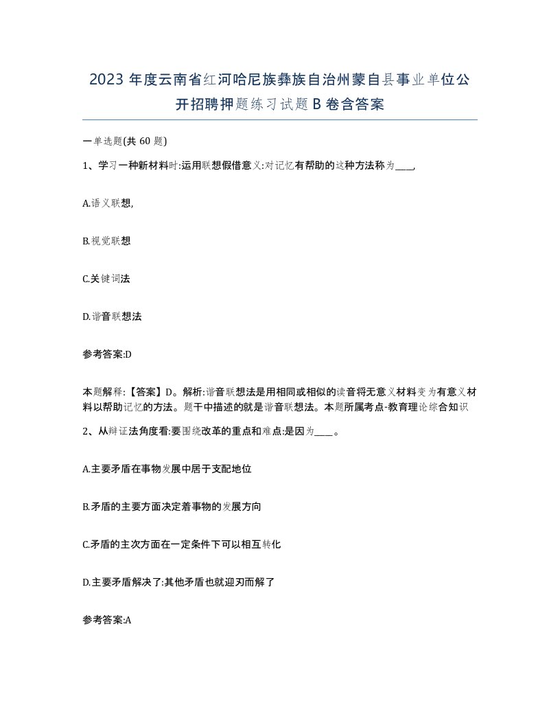 2023年度云南省红河哈尼族彝族自治州蒙自县事业单位公开招聘押题练习试题B卷含答案