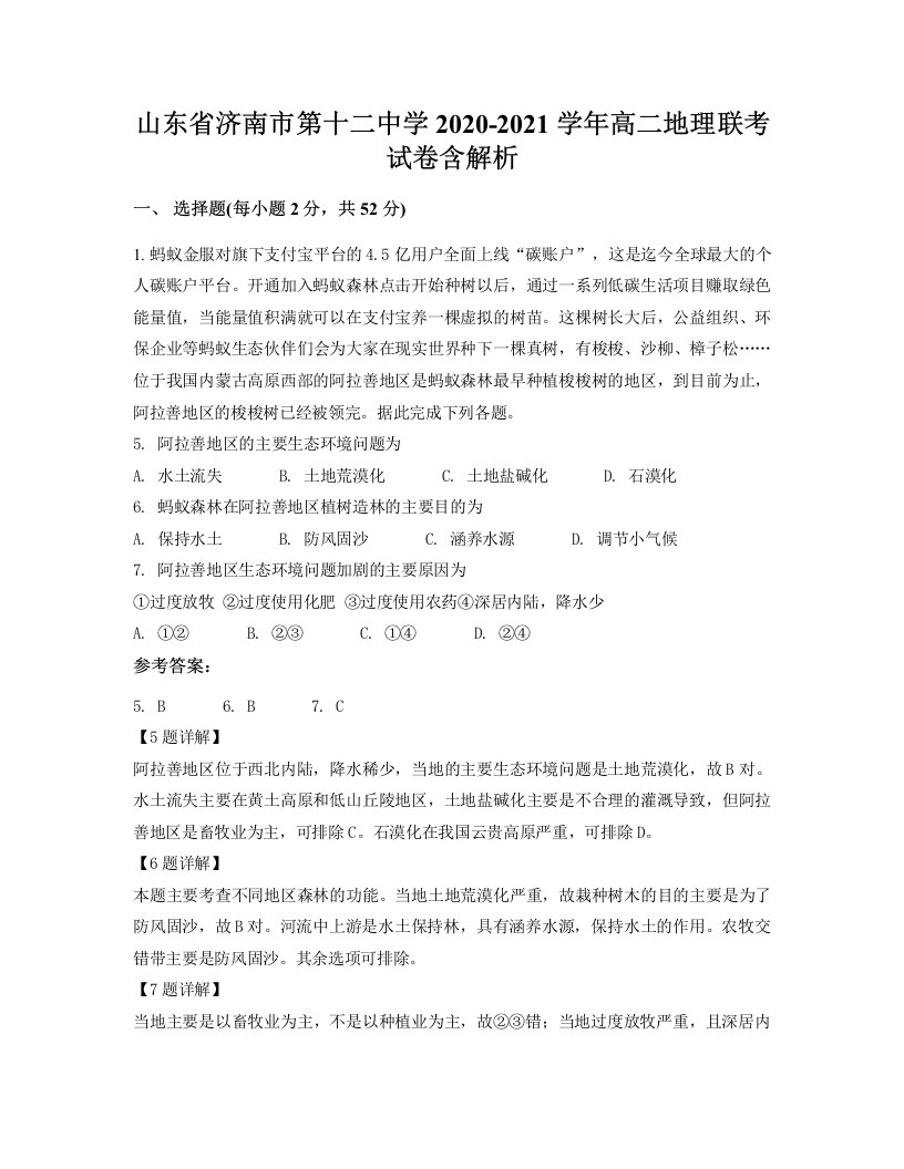 山东省济南市第十二中学2020-2021学年高二地理联考试卷含解析