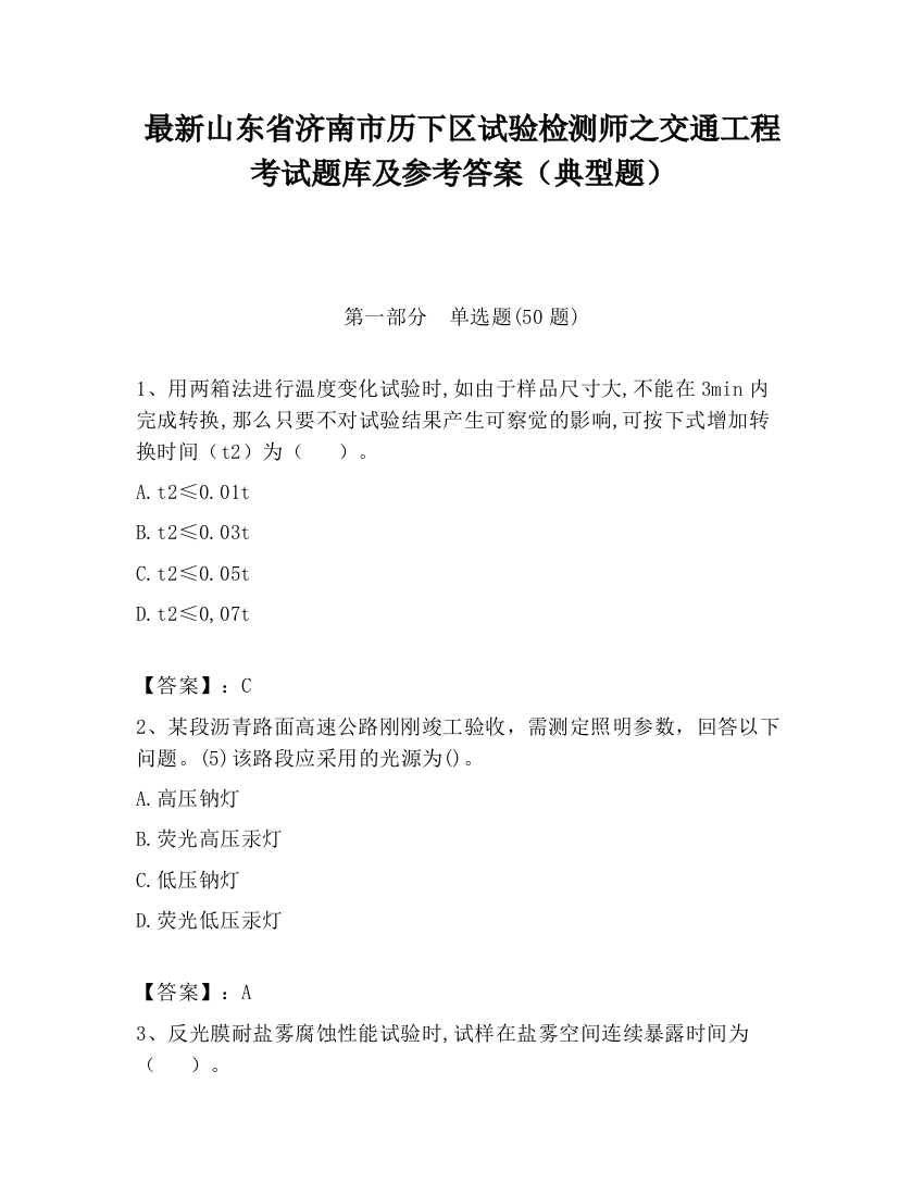 最新山东省济南市历下区试验检测师之交通工程考试题库及参考答案（典型题）