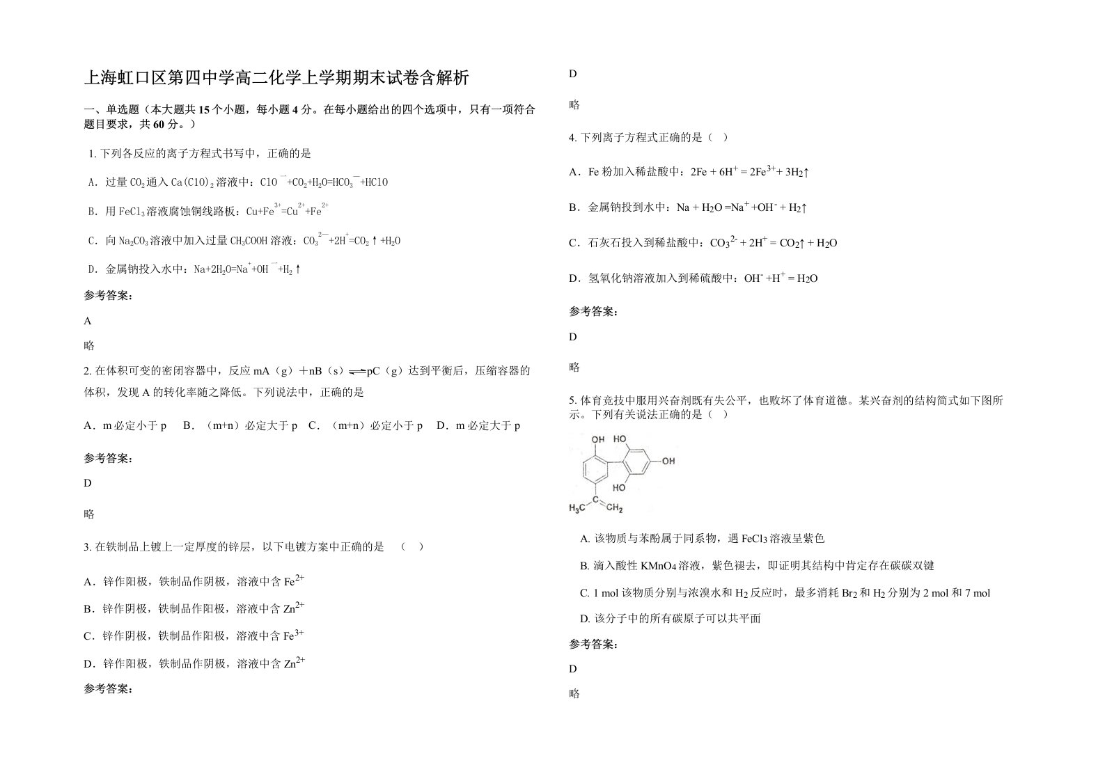 上海虹口区第四中学高二化学上学期期末试卷含解析