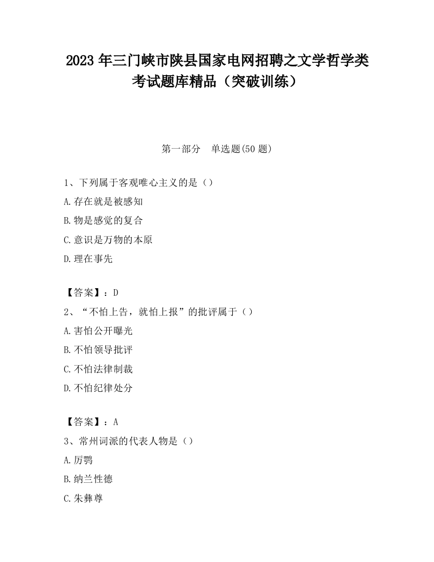 2023年三门峡市陕县国家电网招聘之文学哲学类考试题库精品（突破训练）