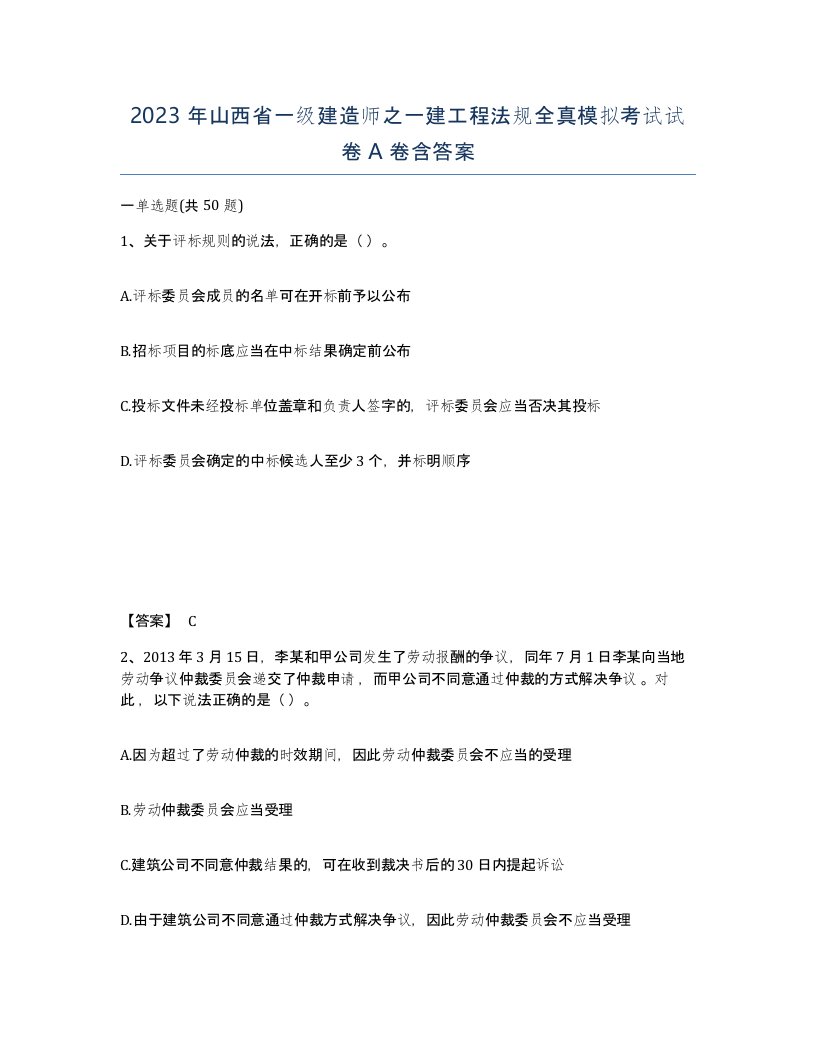 2023年山西省一级建造师之一建工程法规全真模拟考试试卷A卷含答案