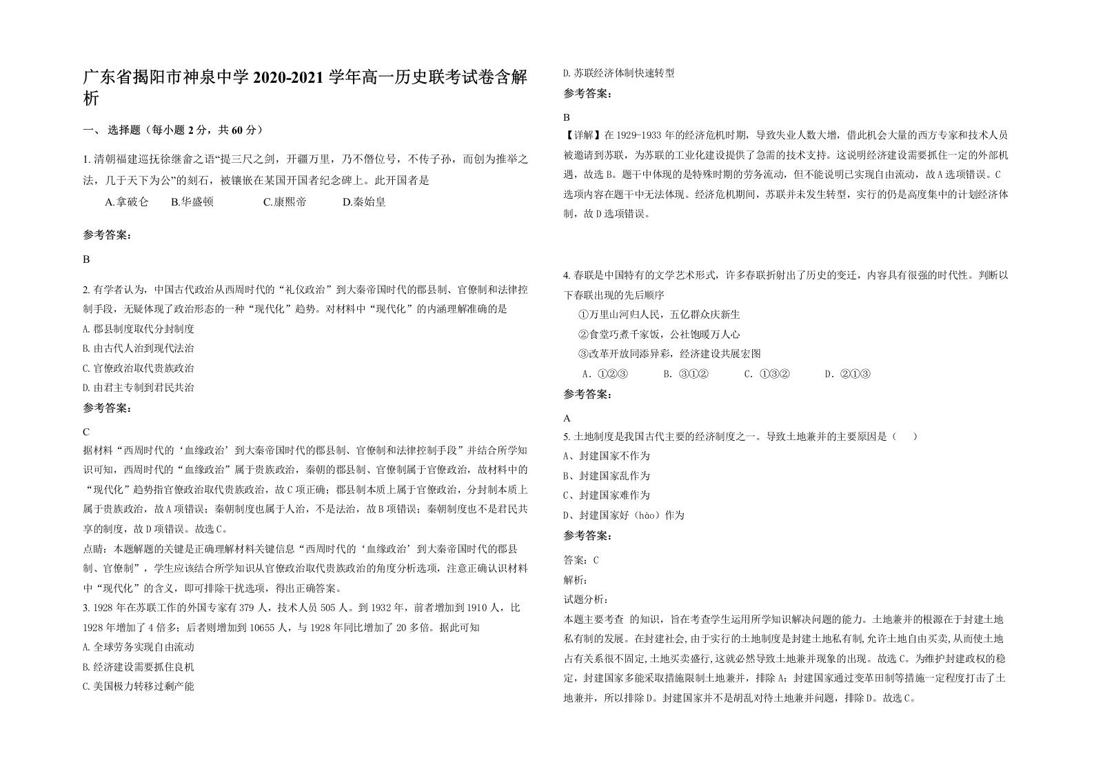 广东省揭阳市神泉中学2020-2021学年高一历史联考试卷含解析