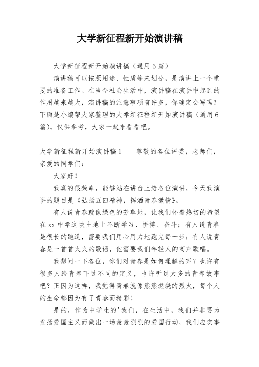 大学新征程新开始演讲稿