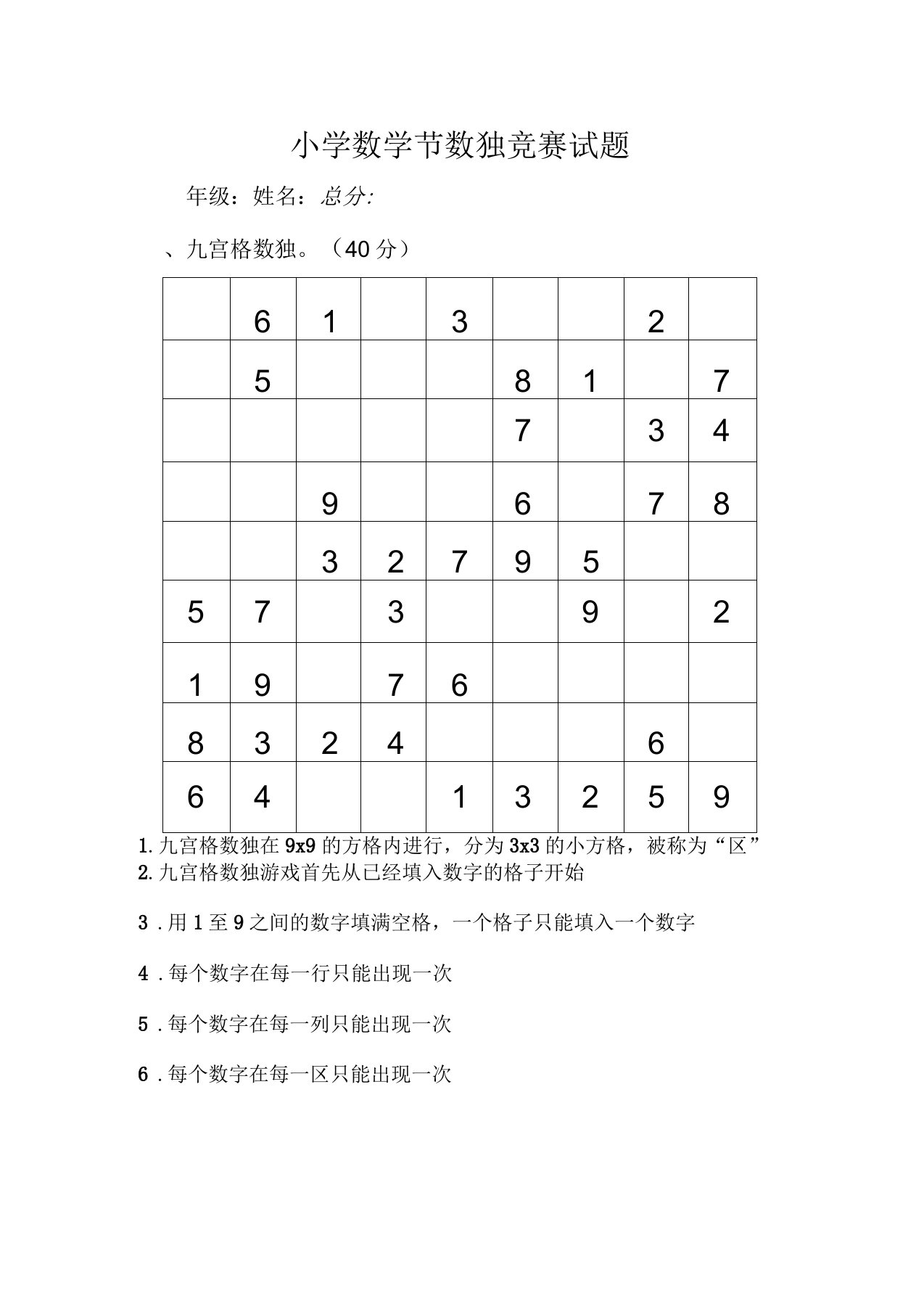 罗平县振兴小学数学节数独竞赛试题