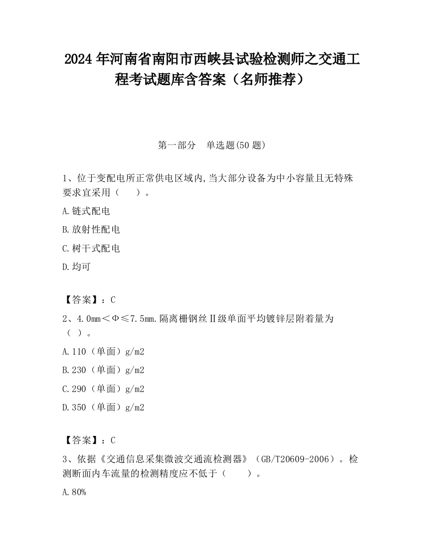 2024年河南省南阳市西峡县试验检测师之交通工程考试题库含答案（名师推荐）