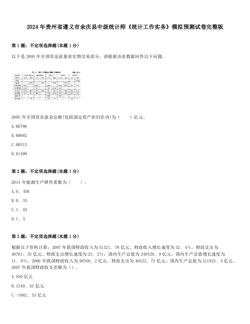 2024年贵州省遵义市余庆县中级统计师《统计工作实务》模拟预测试卷完整版