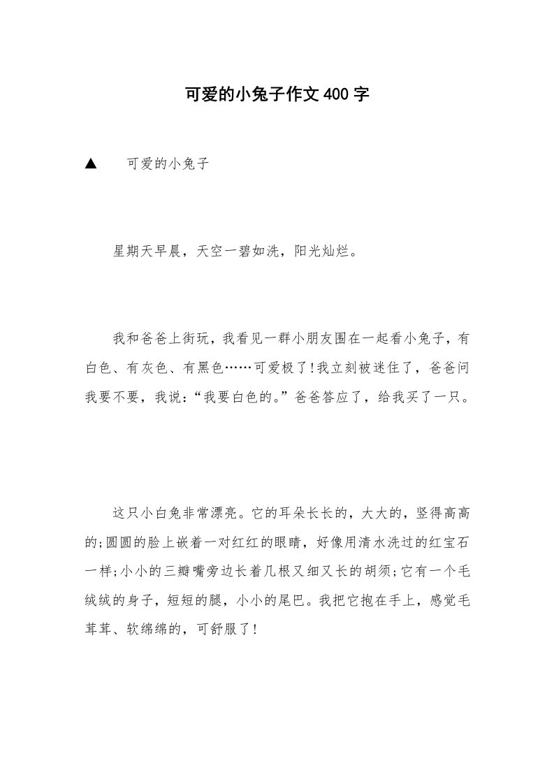 可爱的小兔子作文400字