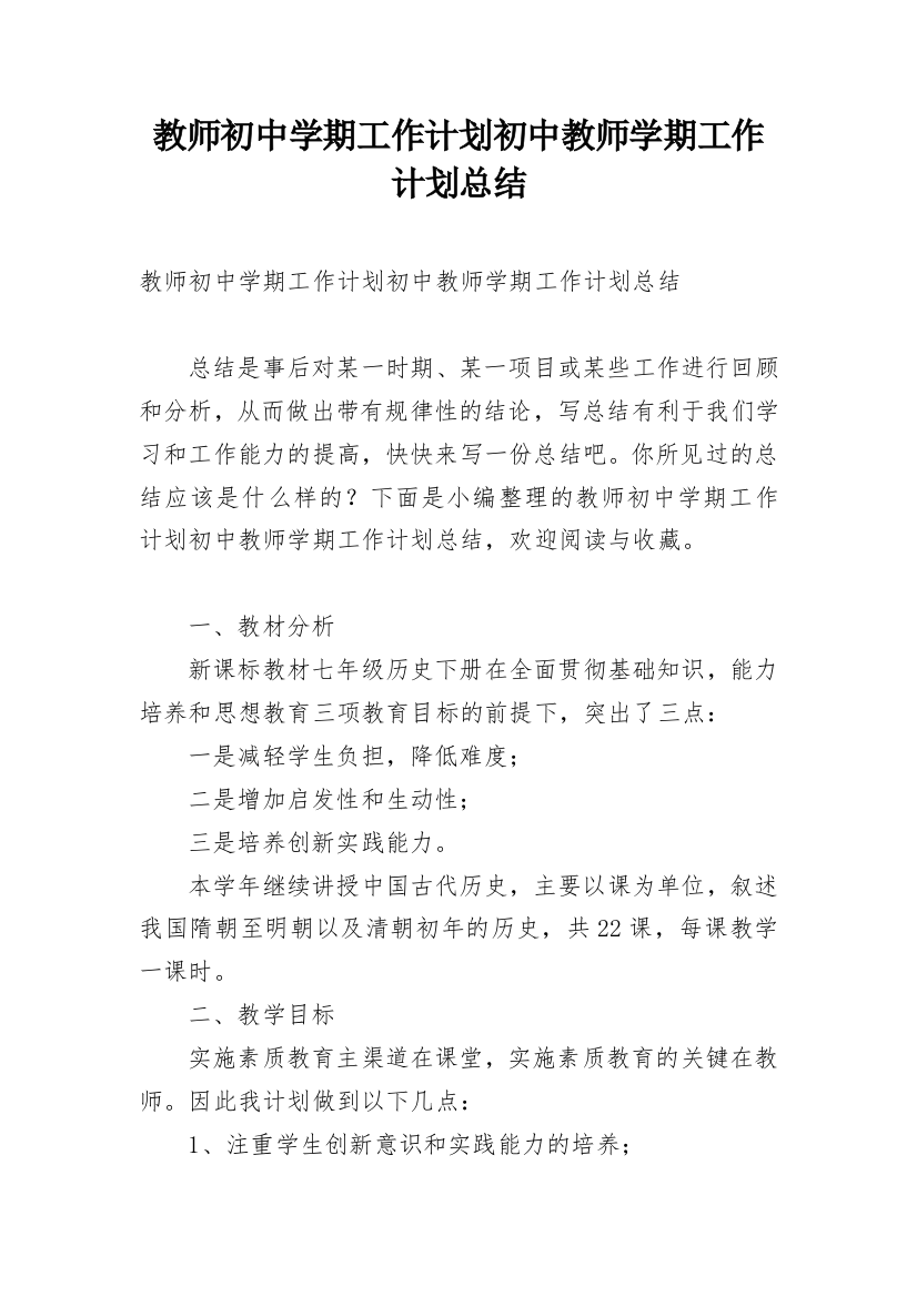 教师初中学期工作计划初中教师学期工作计划总结