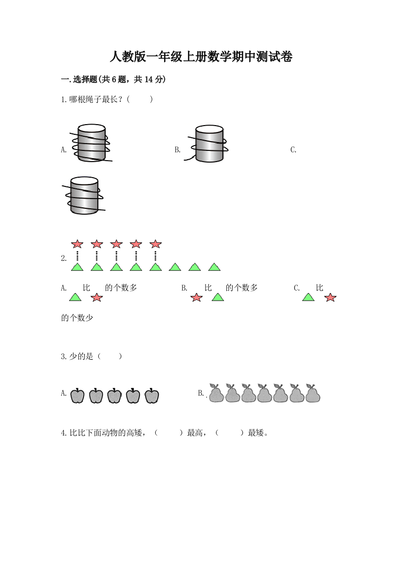 人教版一年级上册数学期中测试卷含完整答案（易错题）