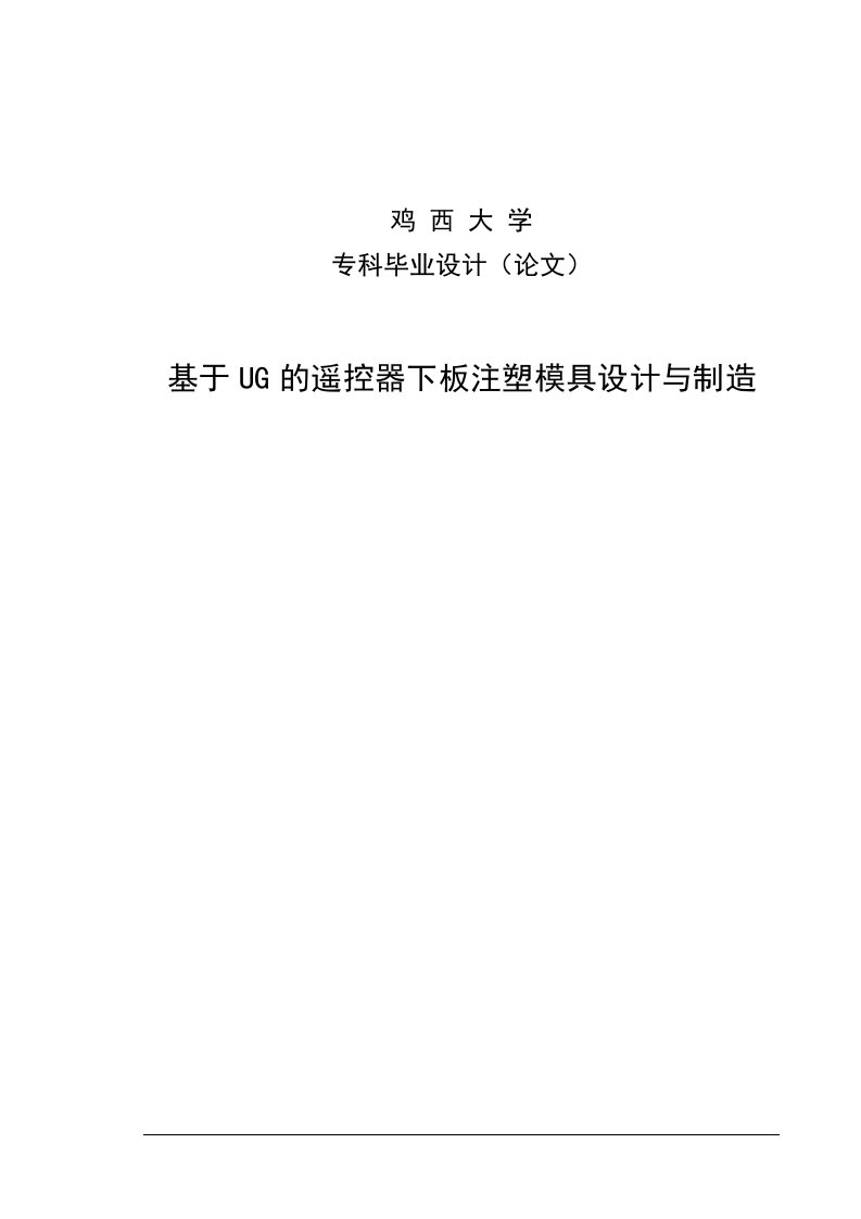 毕业设计毕业论文基于UG的遥控器下板注塑模具设计与制造