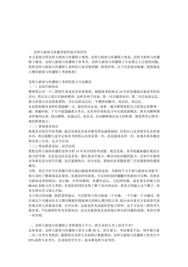 北师大新闻与传播考研经验介绍有吗