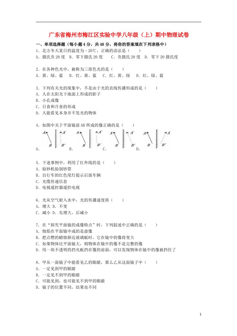 广东省梅州市梅江区实验中学八级物理上学期期中试题（含解析）