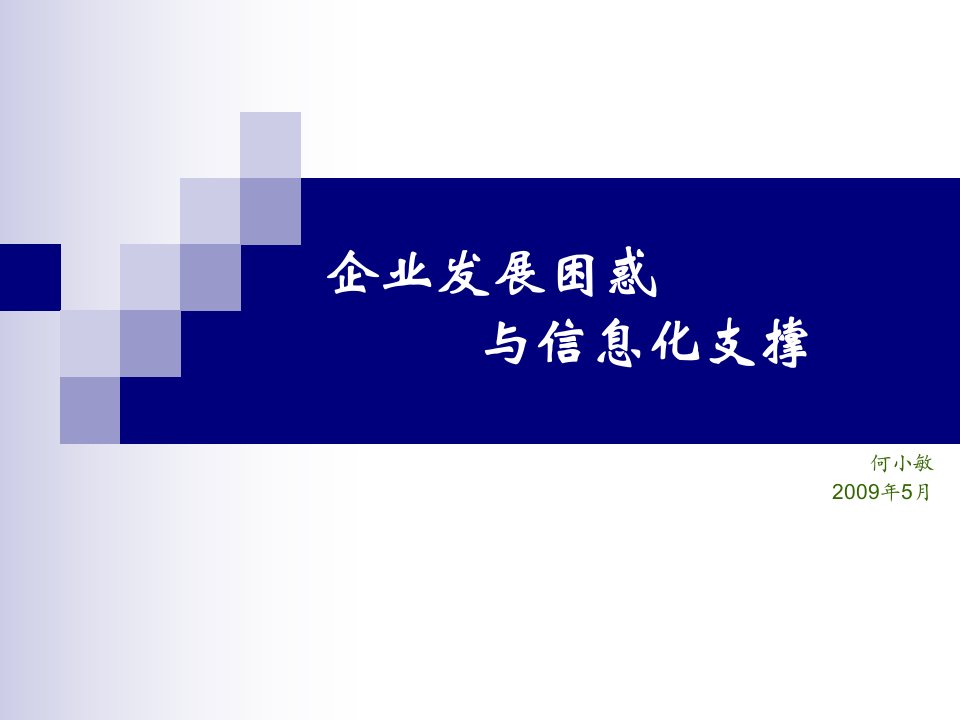 企业发展困惑与信息化支撑