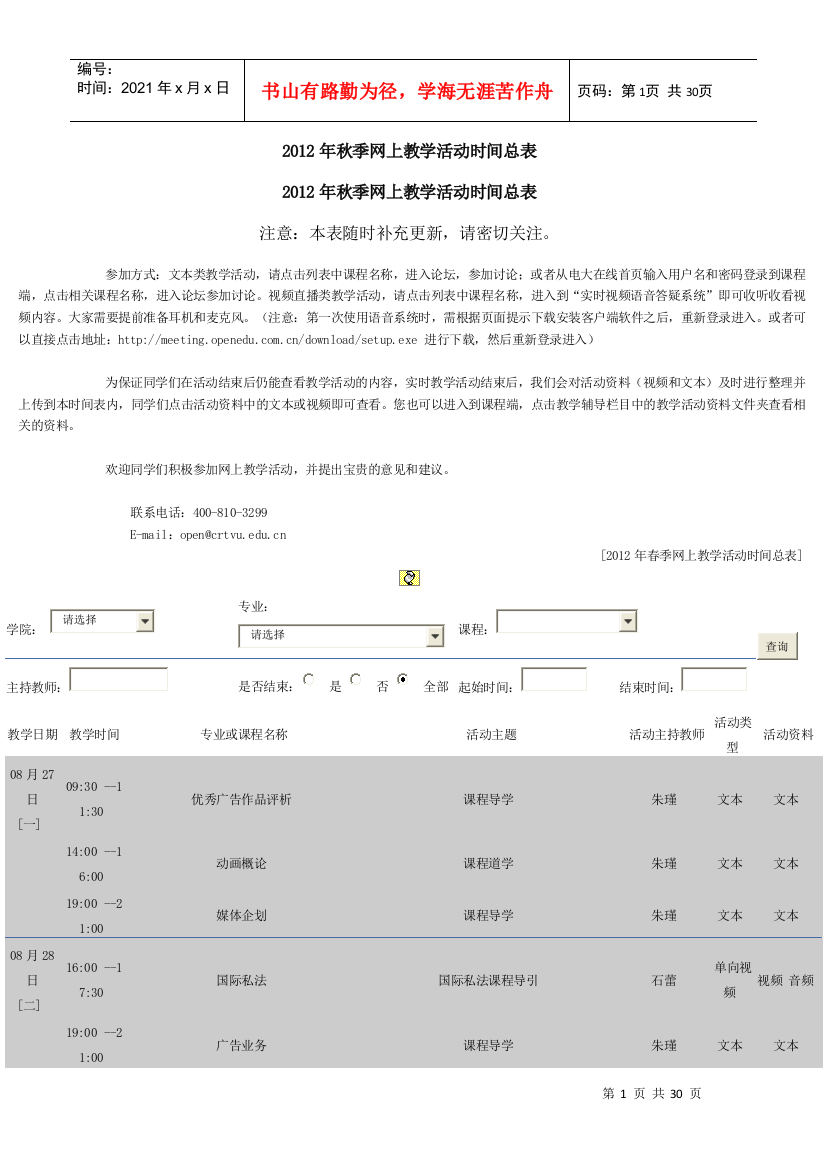 XXXX年秋季网上教学活动时间总表2