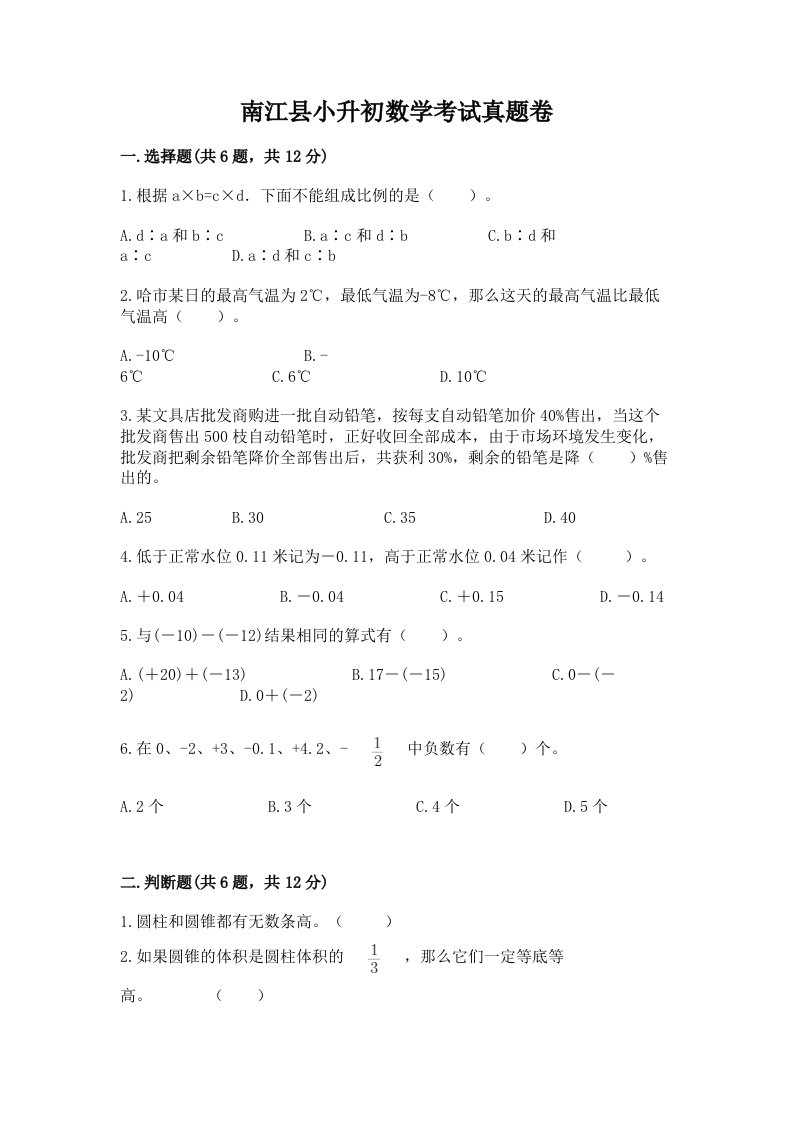 南江县小升初数学考试真题卷推荐