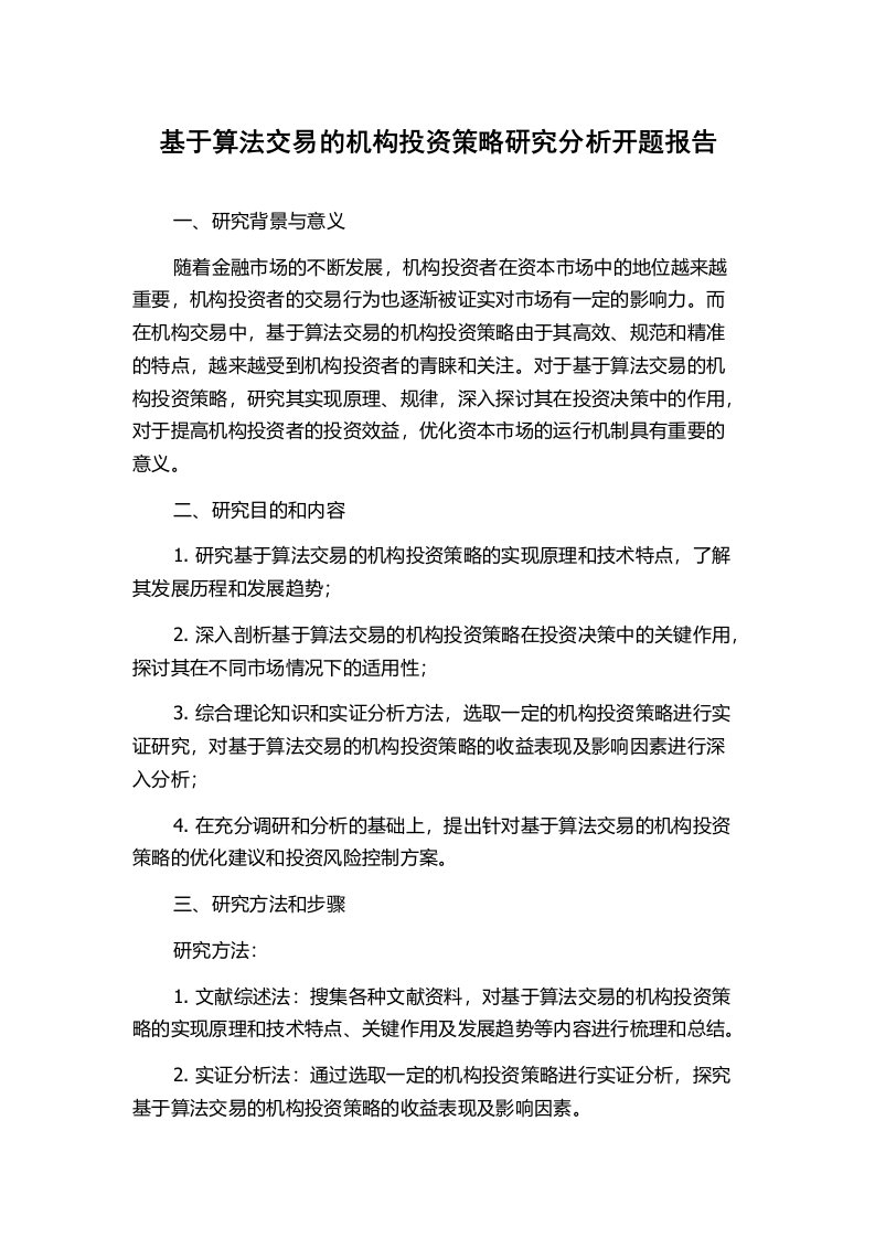 基于算法交易的机构投资策略研究分析开题报告