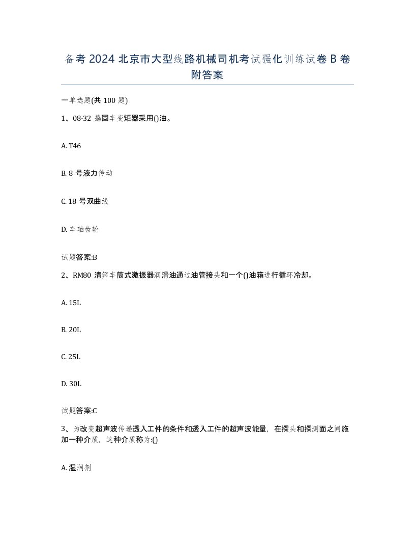 备考2024北京市大型线路机械司机考试强化训练试卷B卷附答案