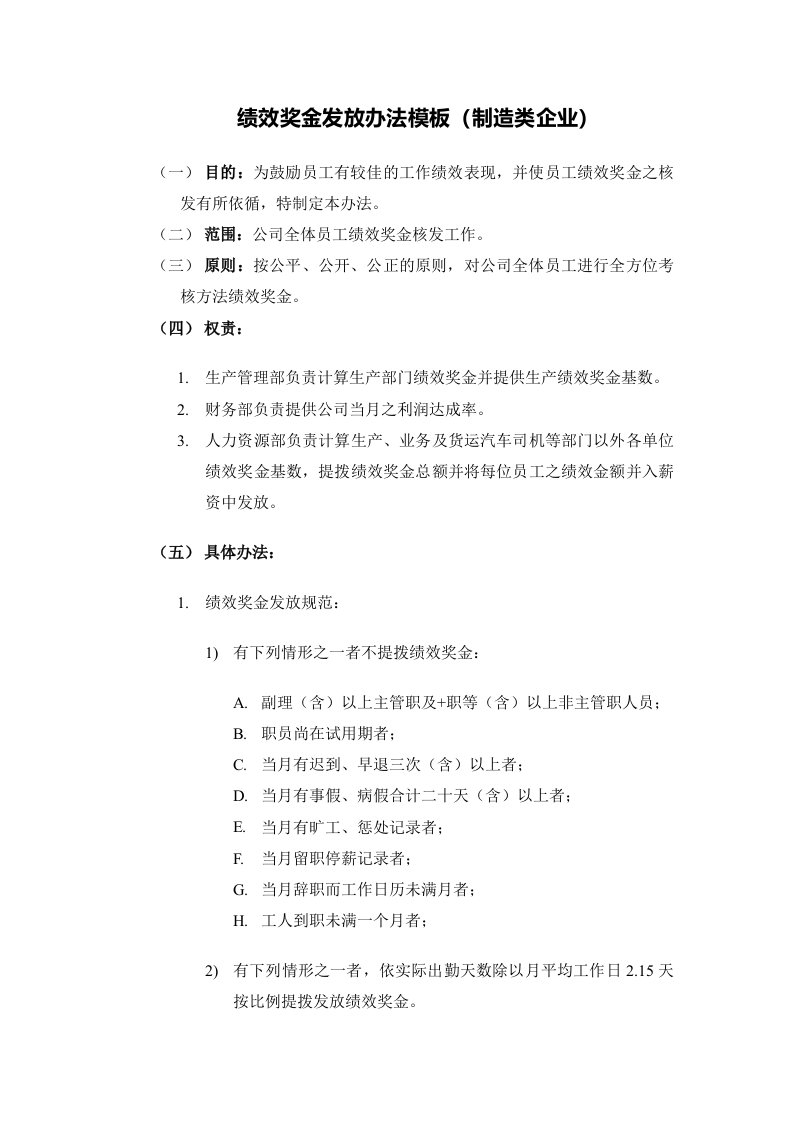 精品文档-制造行业绩效奖金、年终奖金发放办法通用模板