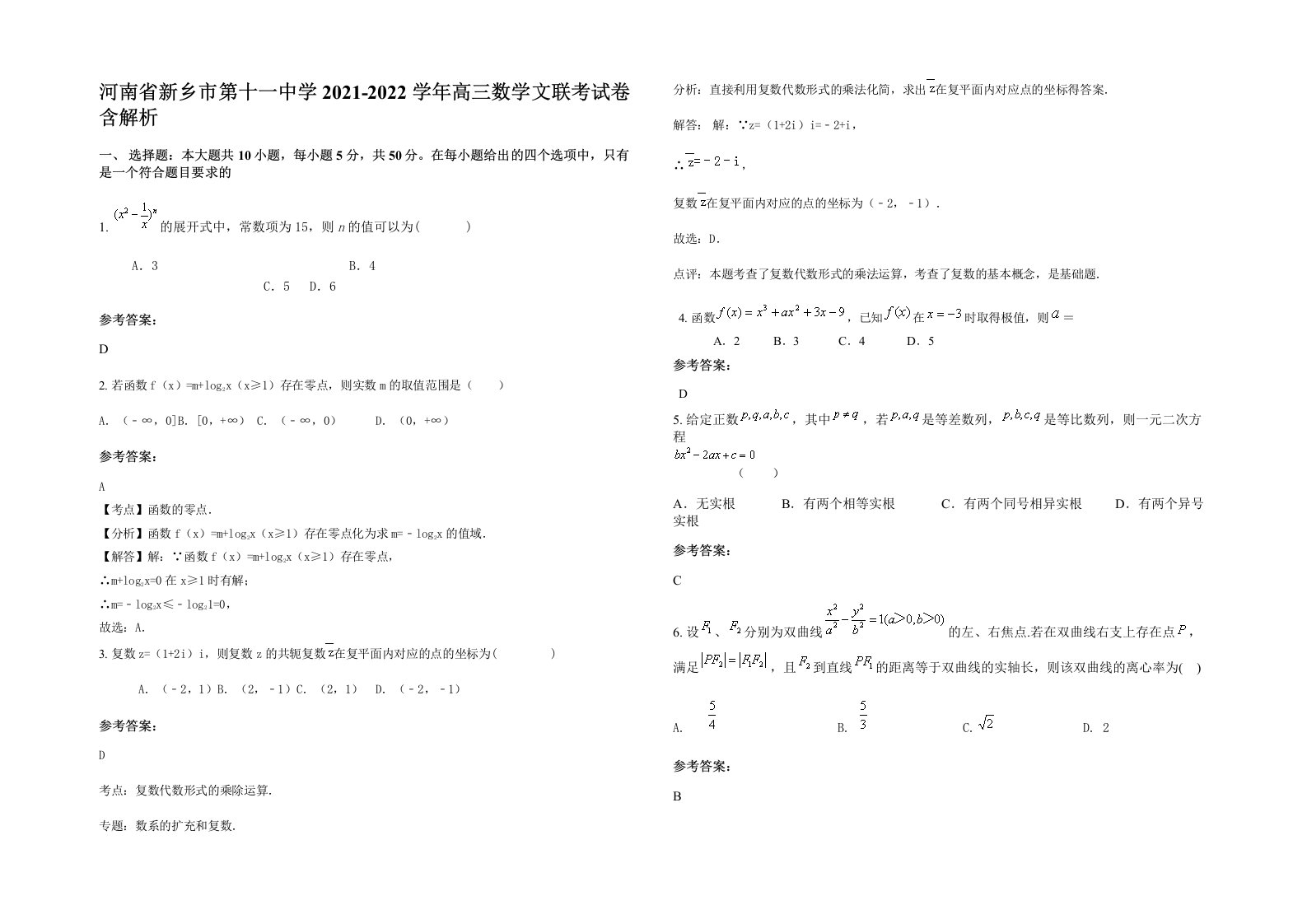 河南省新乡市第十一中学2021-2022学年高三数学文联考试卷含解析