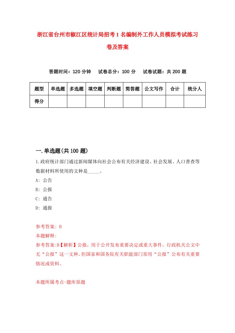 浙江省台州市椒江区统计局招考1名编制外工作人员模拟考试练习卷及答案第9卷