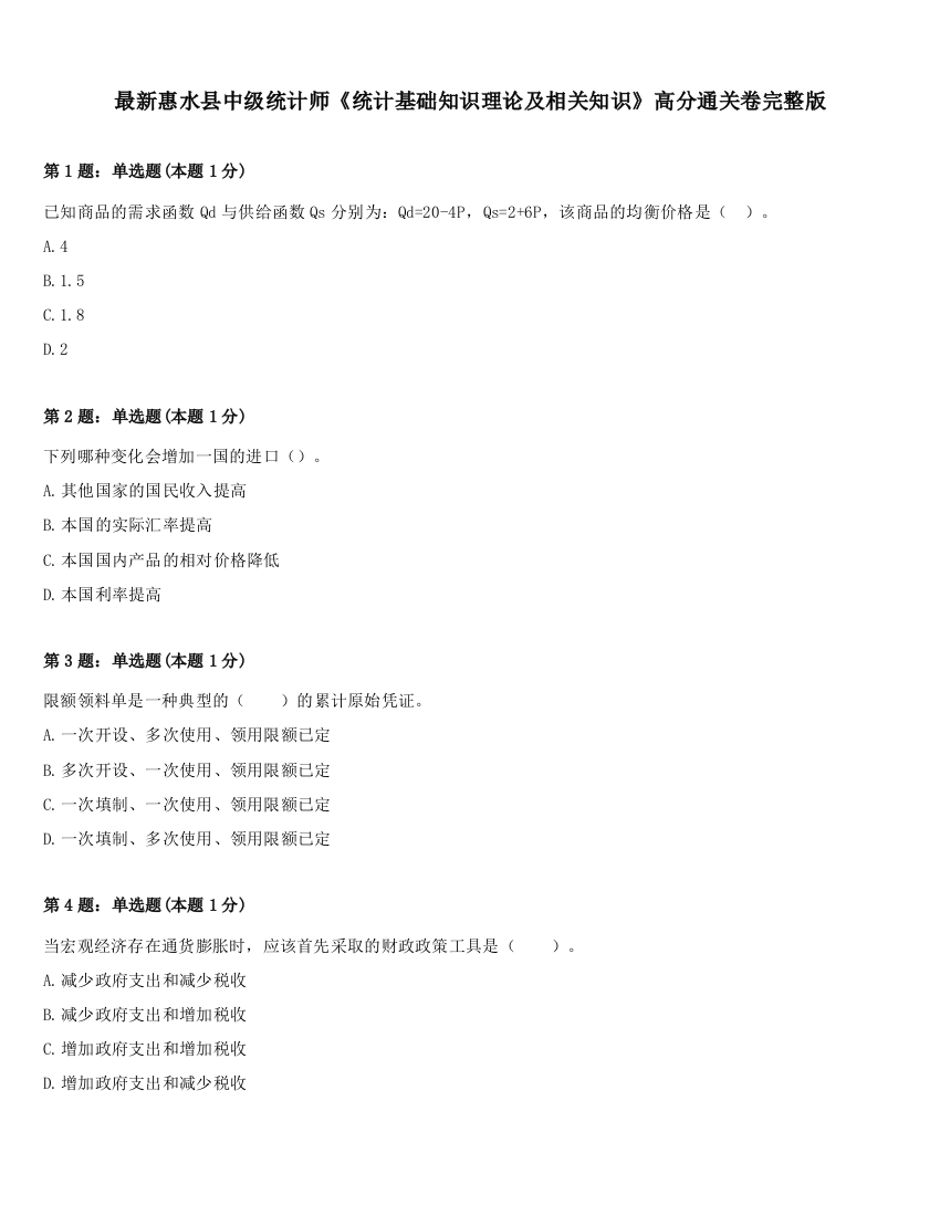 最新惠水县中级统计师《统计基础知识理论及相关知识》高分通关卷完整版