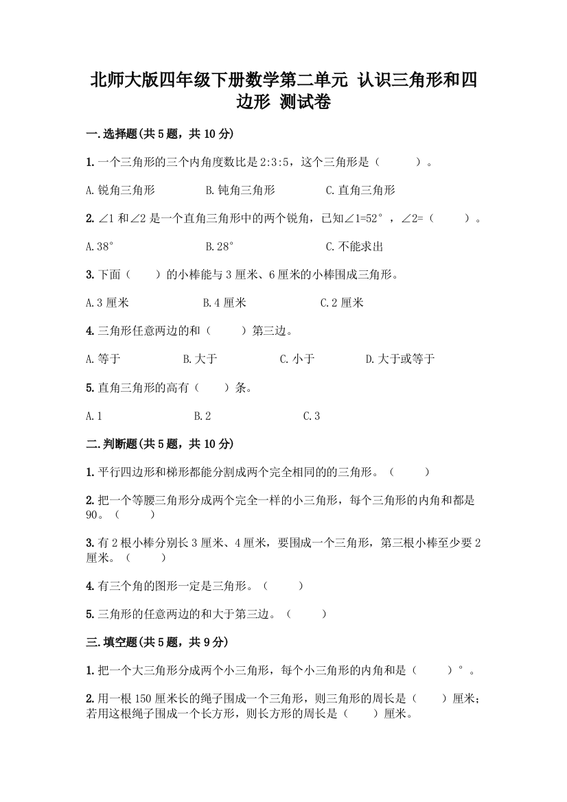 北师大版四年级下册数学第二单元-认识三角形和四边形-测试卷(完整版)