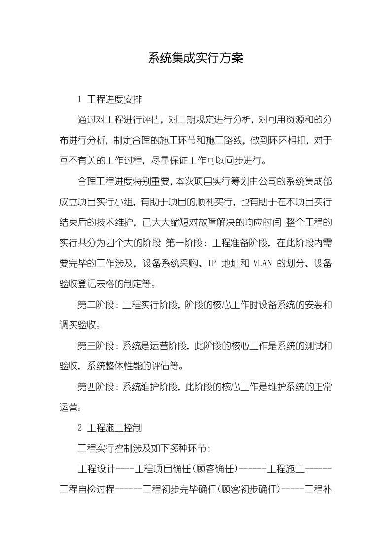 系统集成实施方案