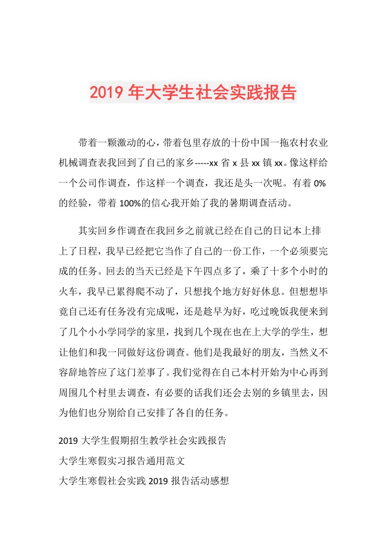 大学生社会实践报告