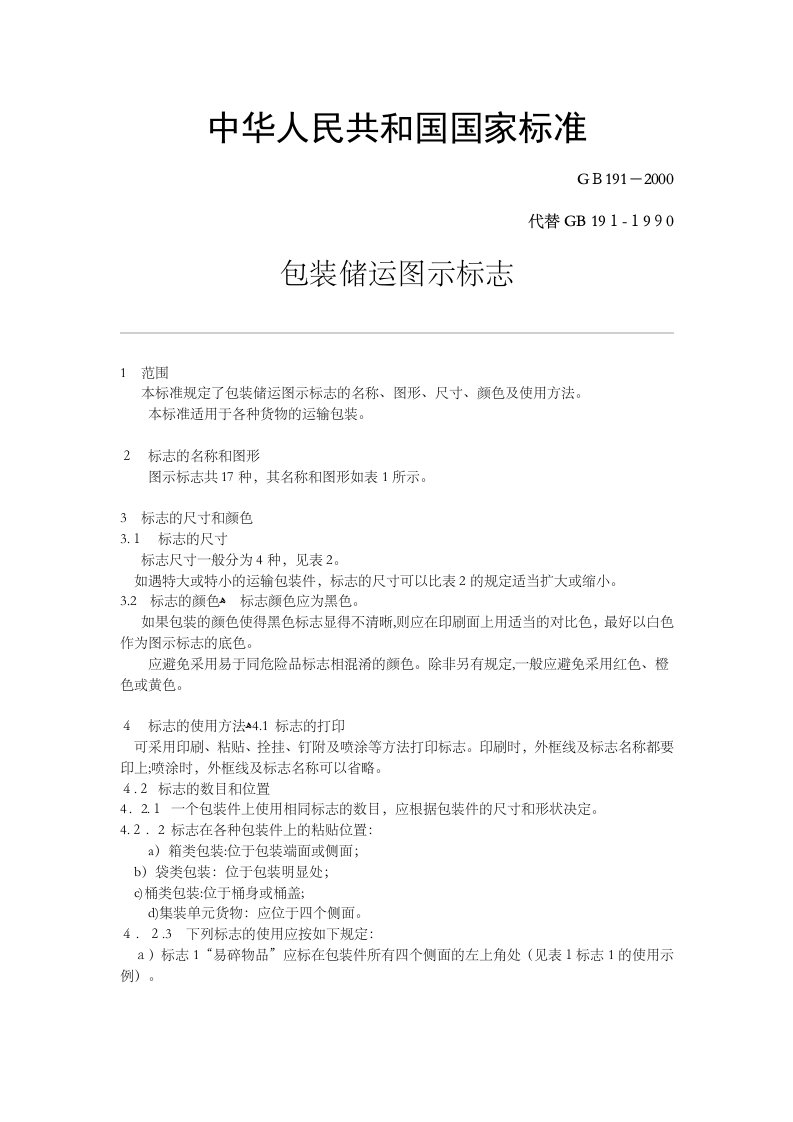 GB191包装储运图示标志