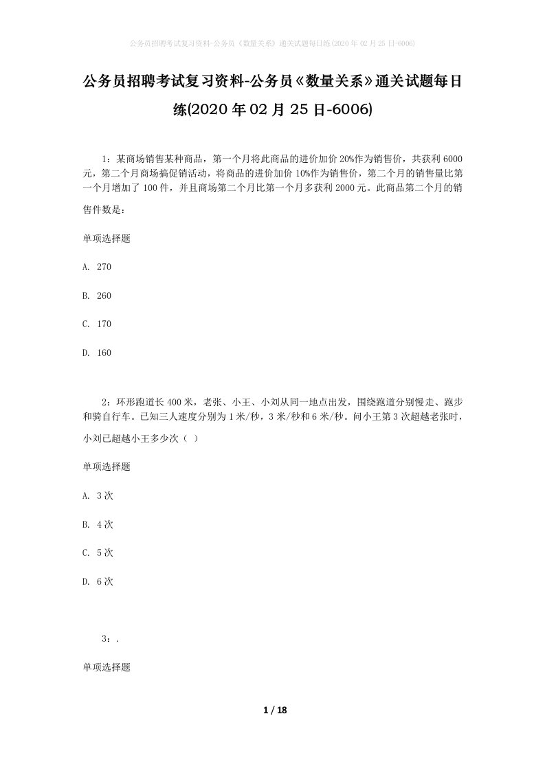 公务员招聘考试复习资料-公务员数量关系通关试题每日练2020年02月25日-6006