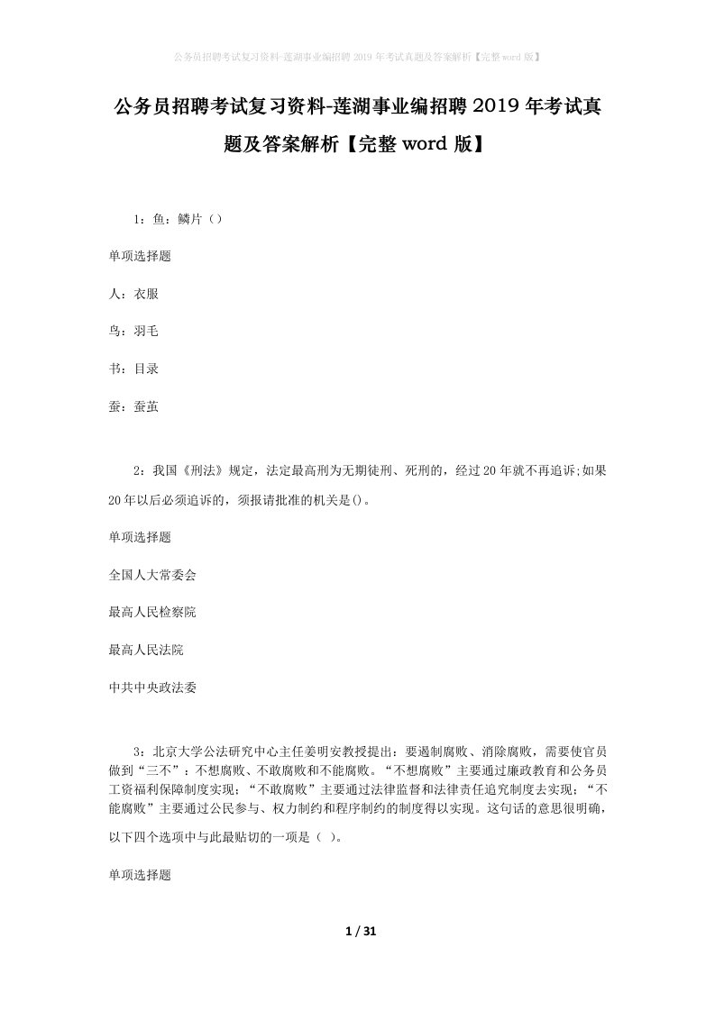 公务员招聘考试复习资料-莲湖事业编招聘2019年考试真题及答案解析完整word版_1