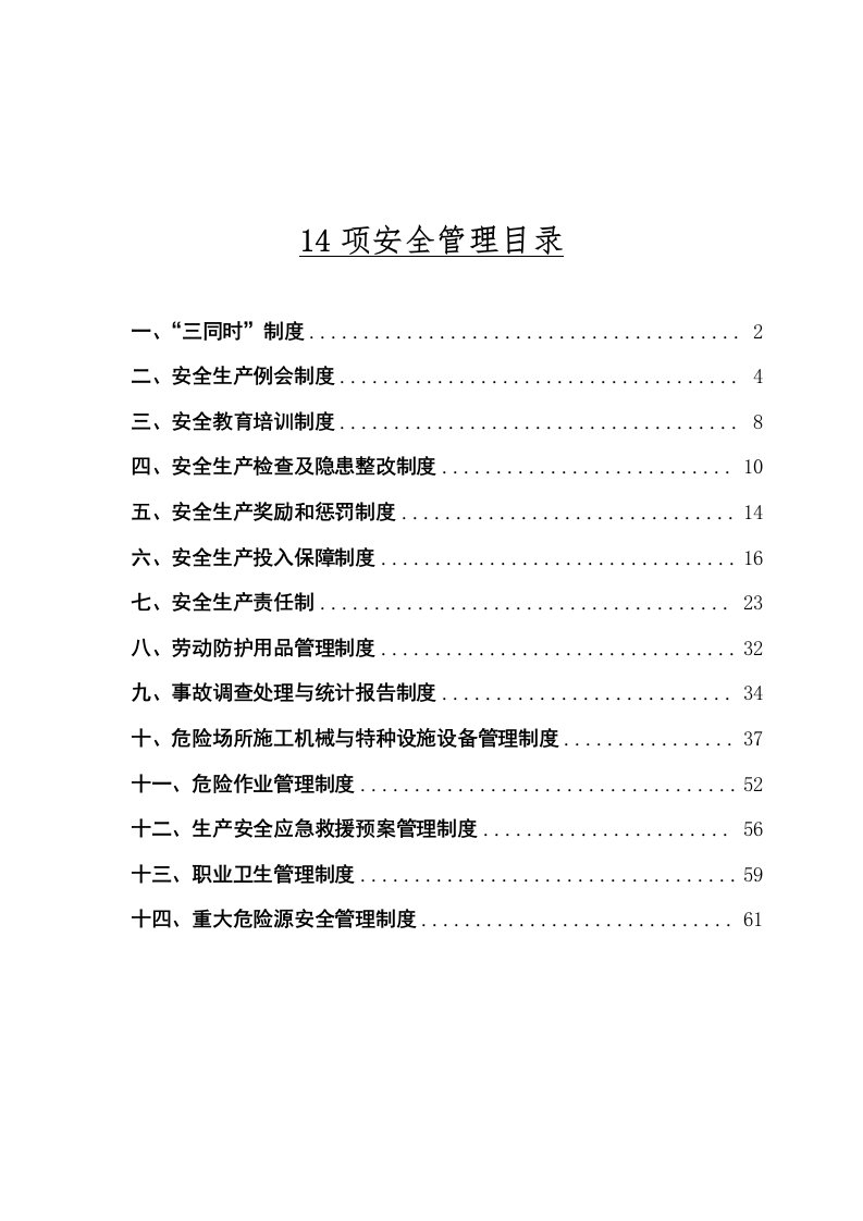 水利水电工程安全管理制度汇编