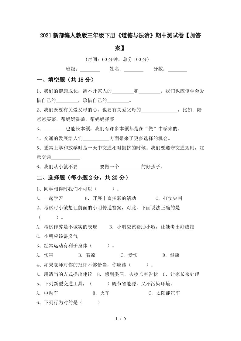 2021新部编人教版三年级下册道德与法治期中测试卷加答案