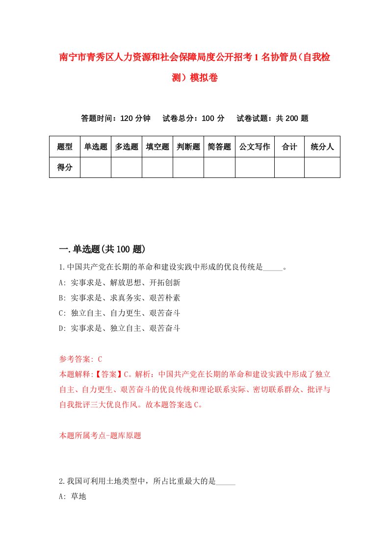 南宁市青秀区人力资源和社会保障局度公开招考1名协管员自我检测模拟卷第8次