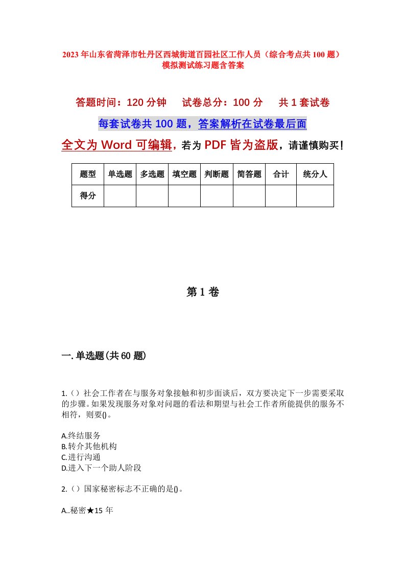 2023年山东省菏泽市牡丹区西城街道百园社区工作人员综合考点共100题模拟测试练习题含答案