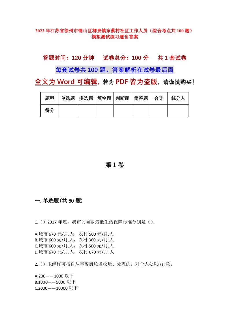 2023年江苏省徐州市铜山区柳泉镇东蔡村社区工作人员综合考点共100题模拟测试练习题含答案