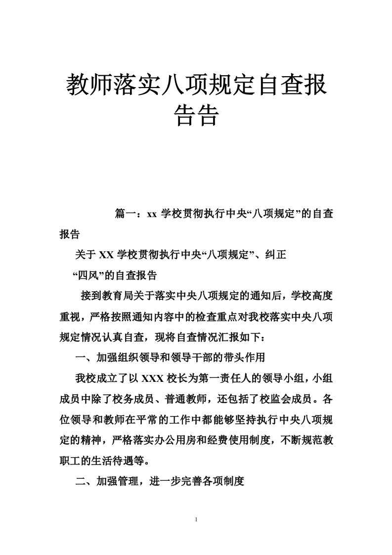 教师落实八项规定自查报告告