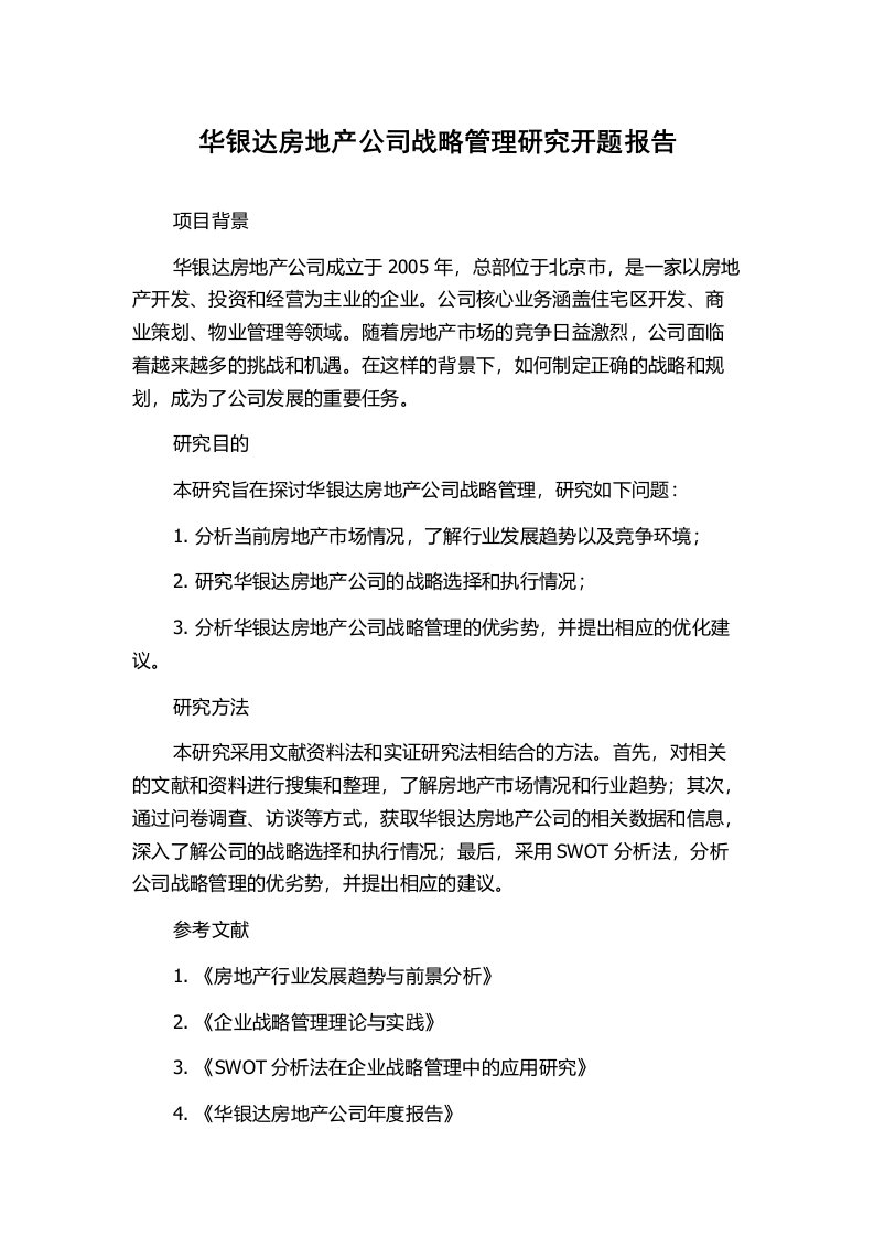 华银达房地产公司战略管理研究开题报告