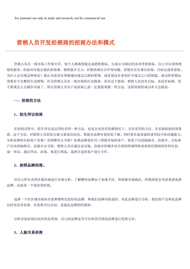 营销人员开发经销商招商办法和模式