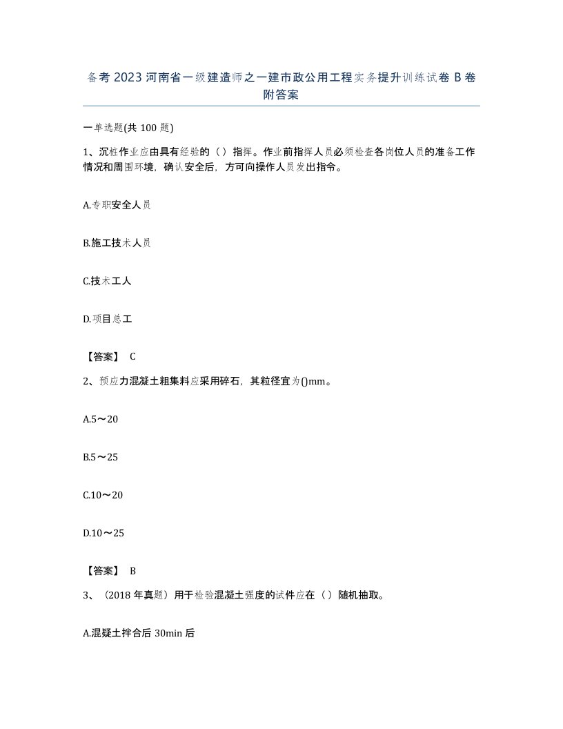 备考2023河南省一级建造师之一建市政公用工程实务提升训练试卷B卷附答案