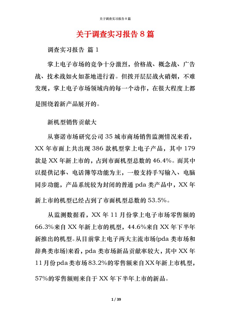 精编关于调查实习报告8篇