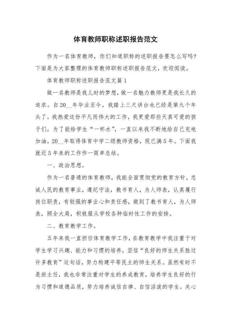 体育教师职称述职报告范文