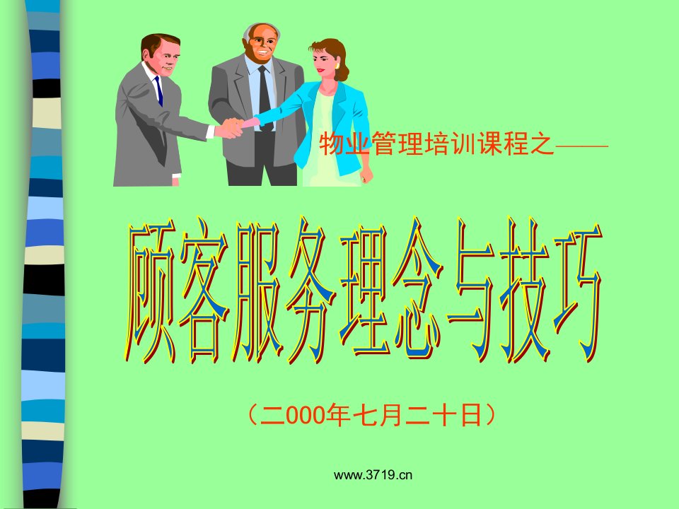 物业管理培训之顾客服务理念与技巧(ppt33)-客户服务管理