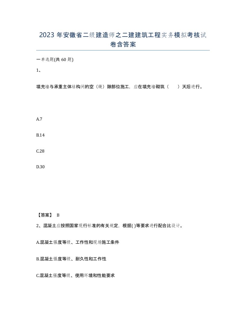 2023年安徽省二级建造师之二建建筑工程实务模拟考核试卷含答案