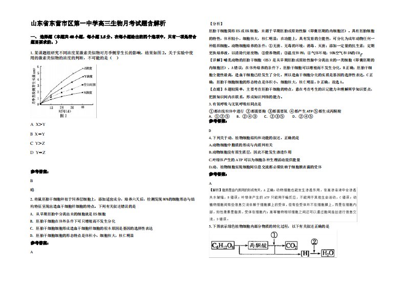 山东省东营市区第一中学高三生物月考试题含解析