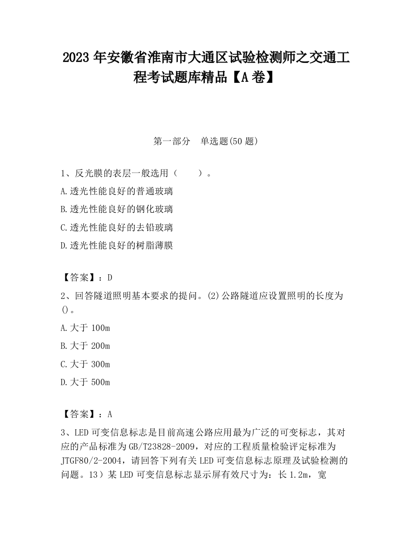 2023年安徽省淮南市大通区试验检测师之交通工程考试题库精品【A卷】