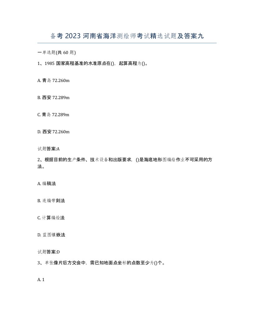 备考2023河南省海洋测绘师考试试题及答案九