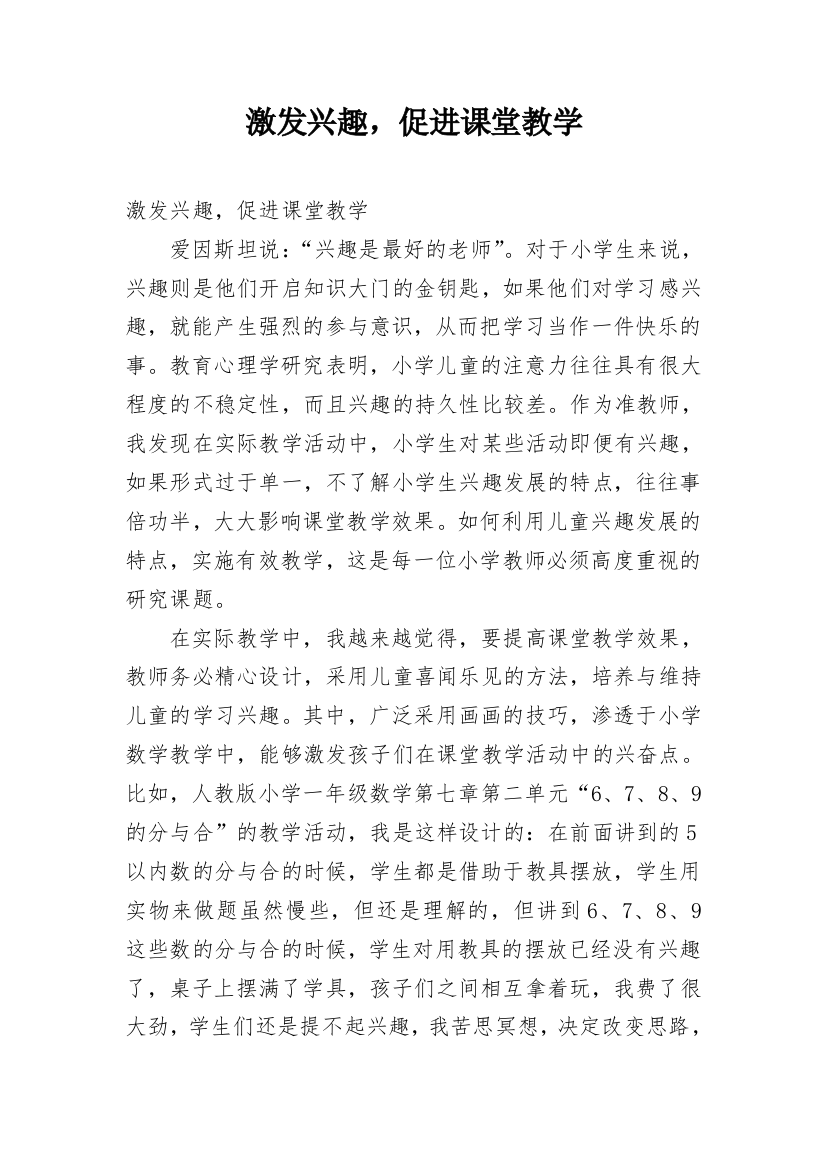 激发兴趣，促进课堂教学