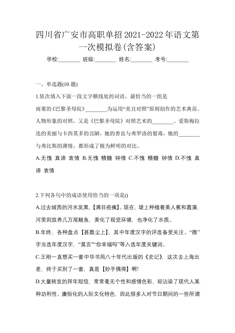 四川省广安市高职单招2021-2022年语文第一次模拟卷含答案